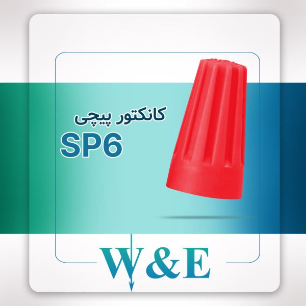 کانکتور پیچی مدل SP6 برند W&E سایز 4-10 میلی‌متر