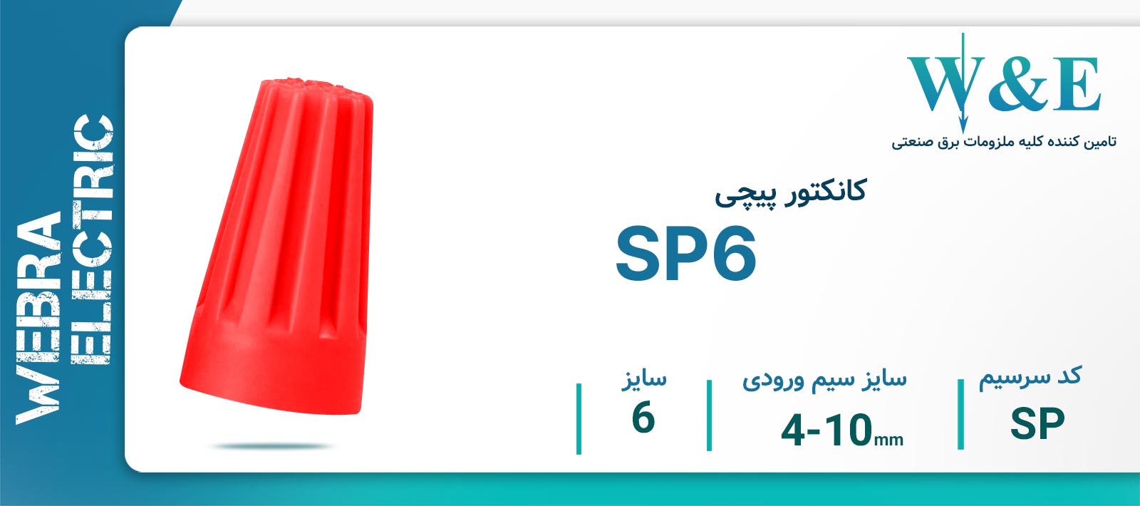 کانکتور پیچی مدل SP6 برند W&E سایز 4-10 میلی‌متر