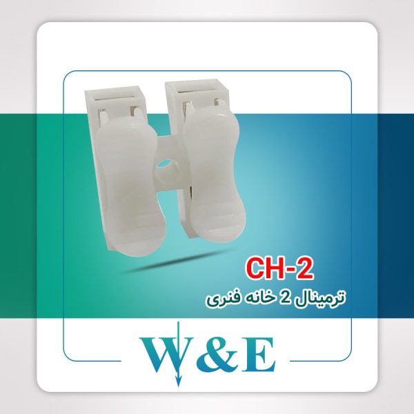 ترمینال انشعابی 2 خانه فنری CH-2