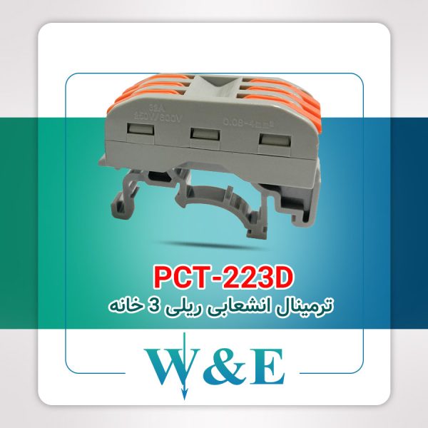 ترمینال انشعابی ریلی سه خانه PCT-223D