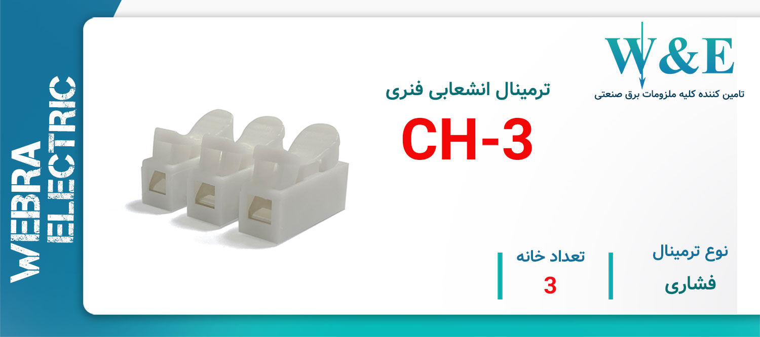 خرید و قیمت ترمینال تقسیم فنری 3 خانه