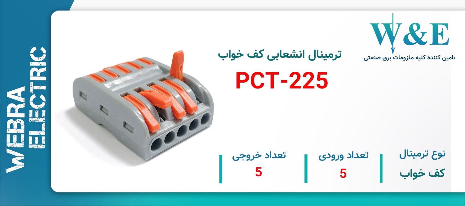 خرید و قیمت ترمینال انشعابی 5 خانه طرح وگو