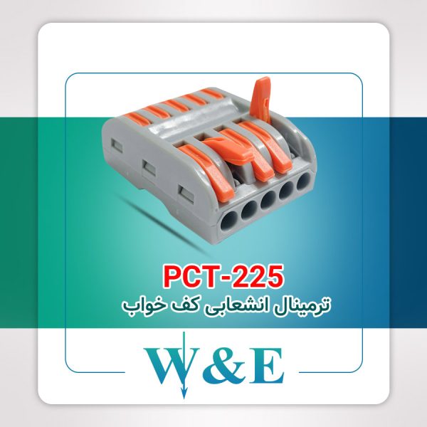 ترمینال انشعابی کف خواب 5 خانه PCT-225