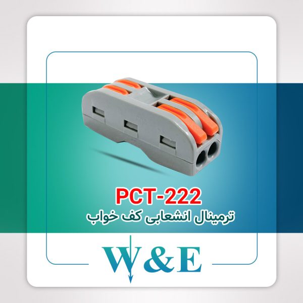 ترمینال انشعابی کف خواب 2 خانه PCT-222