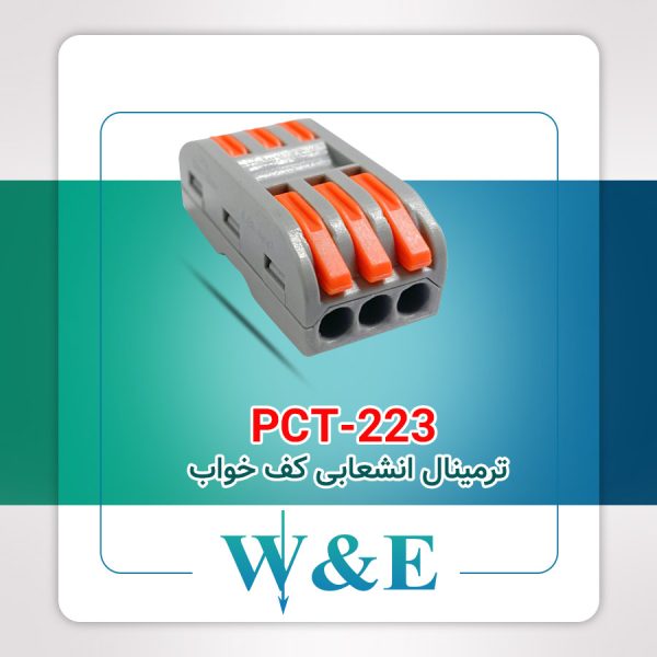 ترمینال انشعابی کف خواب 3 خانه PCT-223