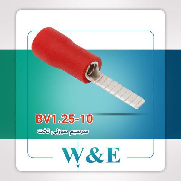 سرسیم سوزنی تخت سایز 1.5 برند W&E
