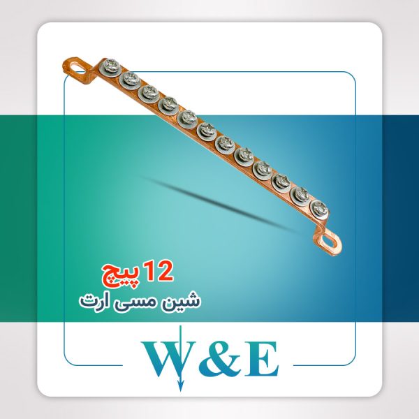 شینه مسی ارت 12 پیچ W&E