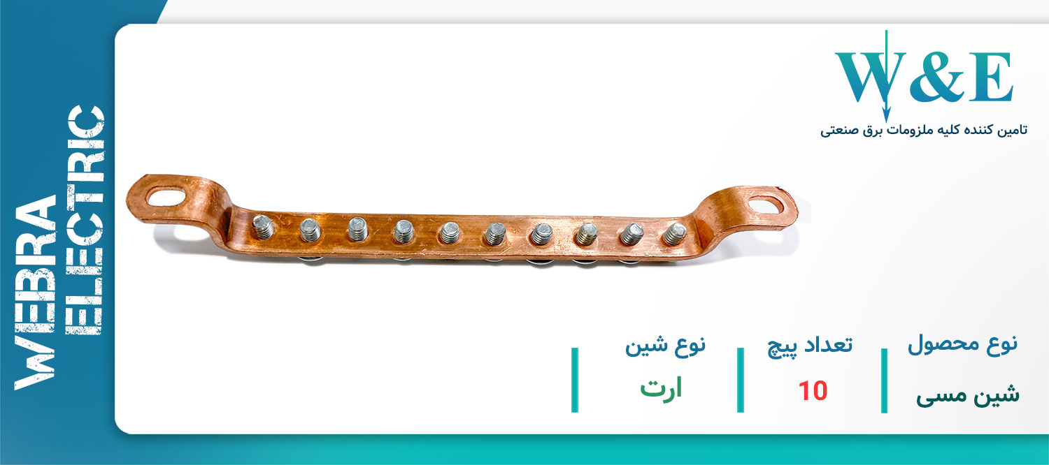 خرید و قیمت شین مسی 10 پیچ ارت W&E