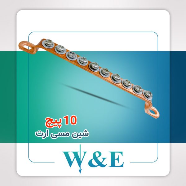 شینه مسی ارت 10 پیچ W&E