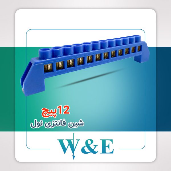 شین فانتزی 12 پیچ نول W&E