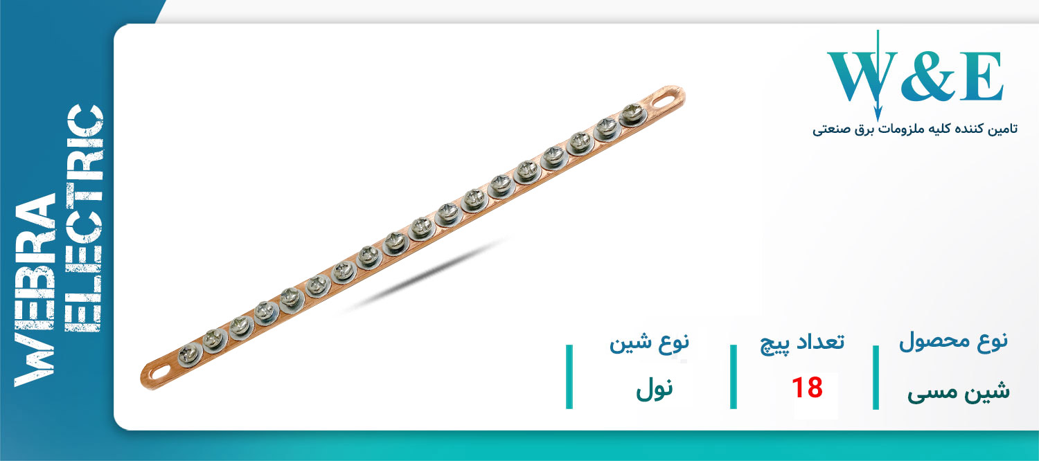 خرید و قیمت شین مسی 18 پیچ نول W&E