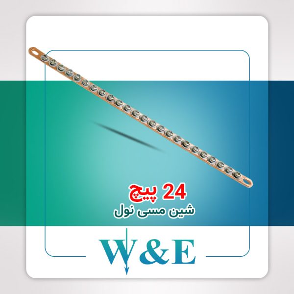 شینه مسی نول 24 پیچ W&E