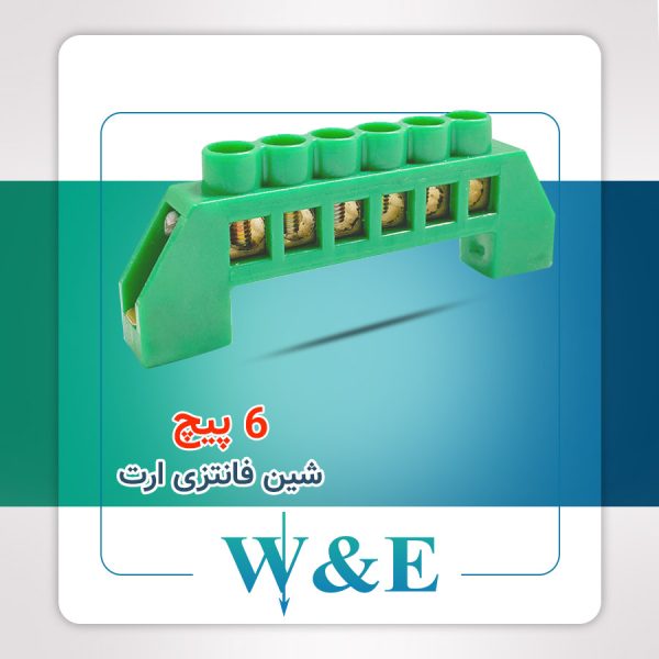 شین فانتزی 6 پیچ ارت W&E
