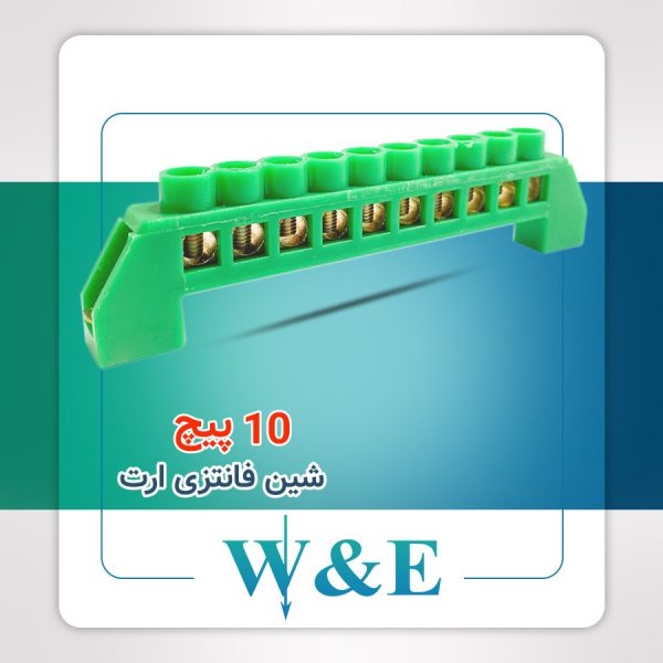 شین فانتزی 10 پیچ ارت W&E