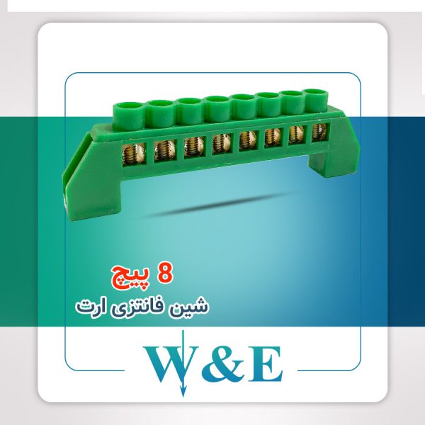 شین فانتزی 8 پیچ ارت W&E
