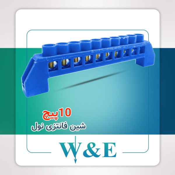 شین فانتزی 10 پیچ نول W&E