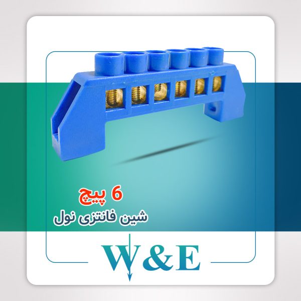 شین فانتزی 6 پیچ نول W&E