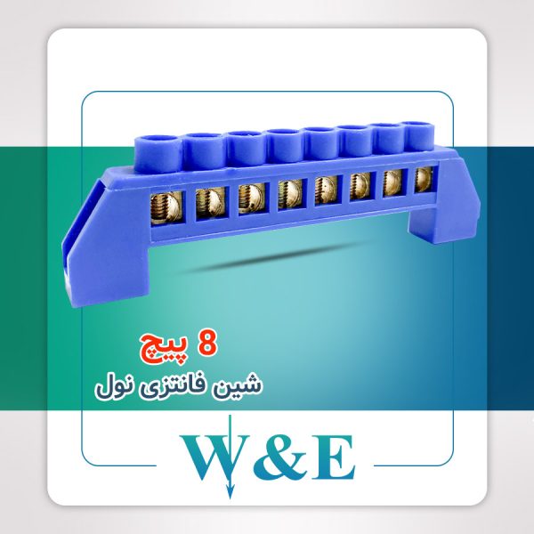 شین فانتزی 8 پیچ نول W&E