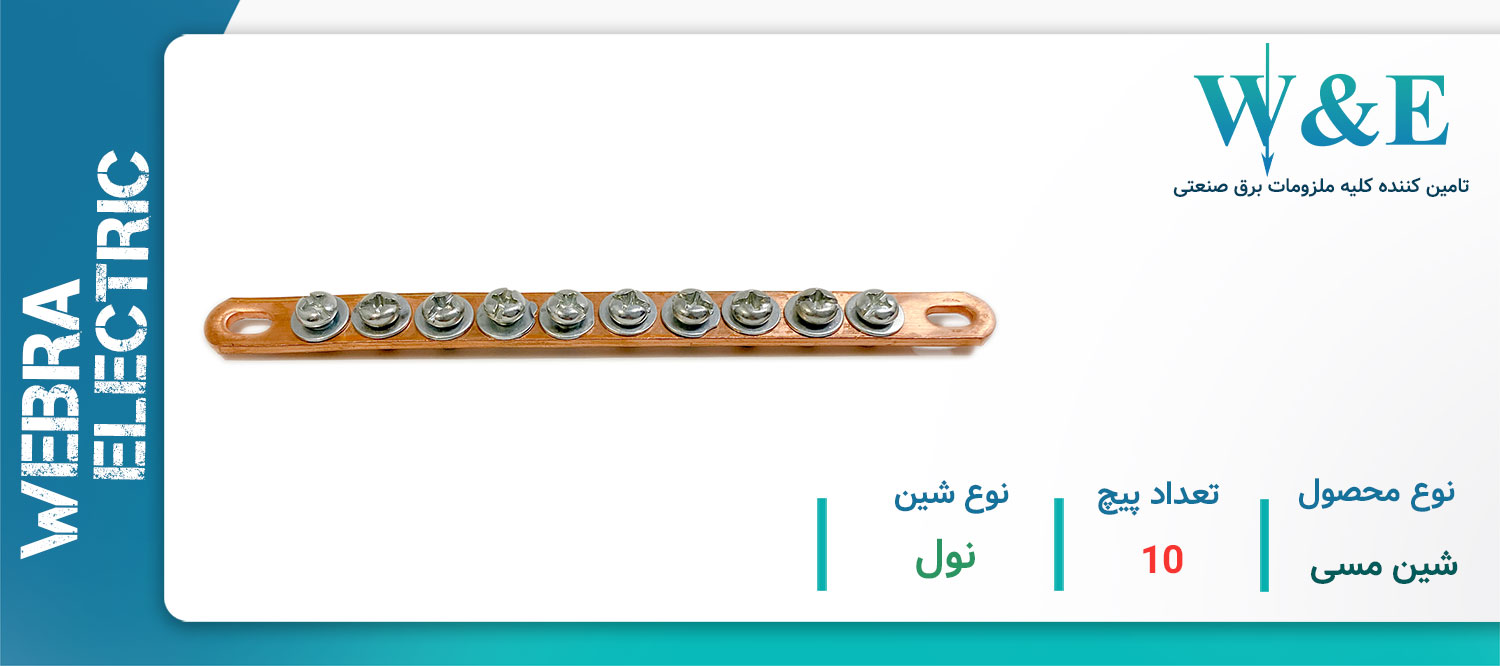 خرید و قیمت شین مسی 10 پیچ نول W&E