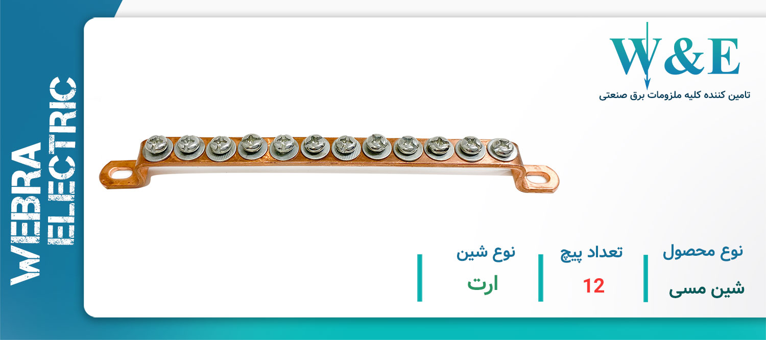 خرید و قیمت شین مسی 12 پیچ ارت W&E