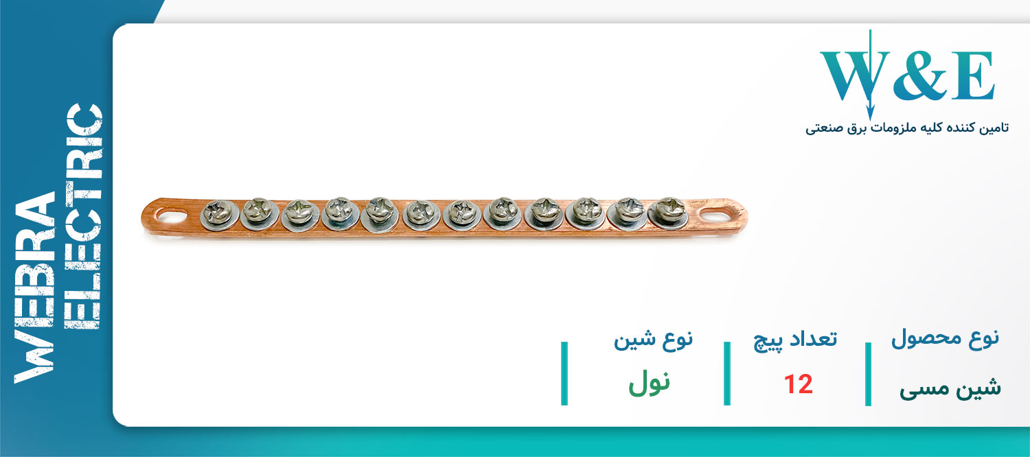 خرید و قیمت شین مسی 12 پیچ نول W&E