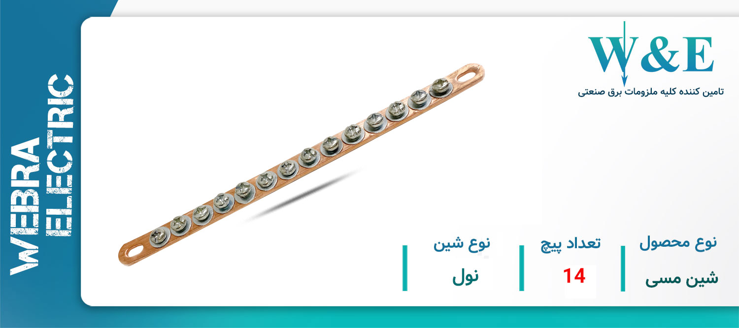 خرید و قیمت شین مسی 14 پیچ نول W&E