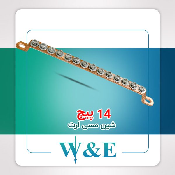 شینه مسی ارت 14 پیچ W&E