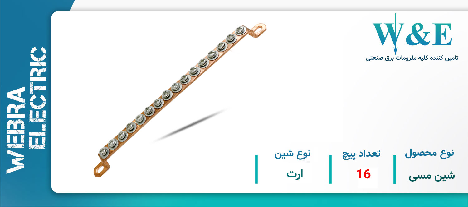 خرید و قیمت شین مسی 16 پیچ ارت W&E