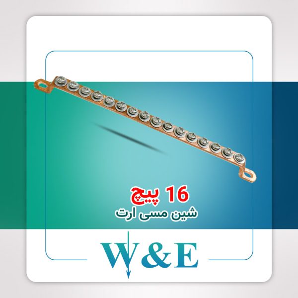 شینه مسی ارت 16 پیچ W&E