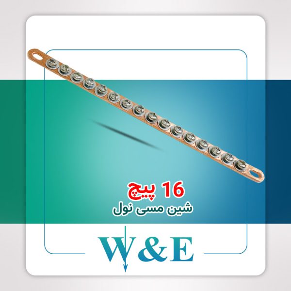 شینه مسی نول 16 پیچ W&E
