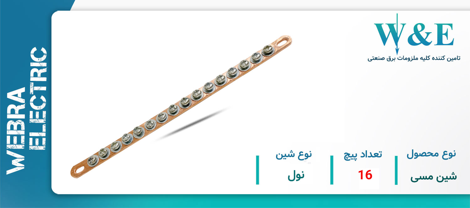 خرید و قیمت شین مسی 16 پیچ نول W&E