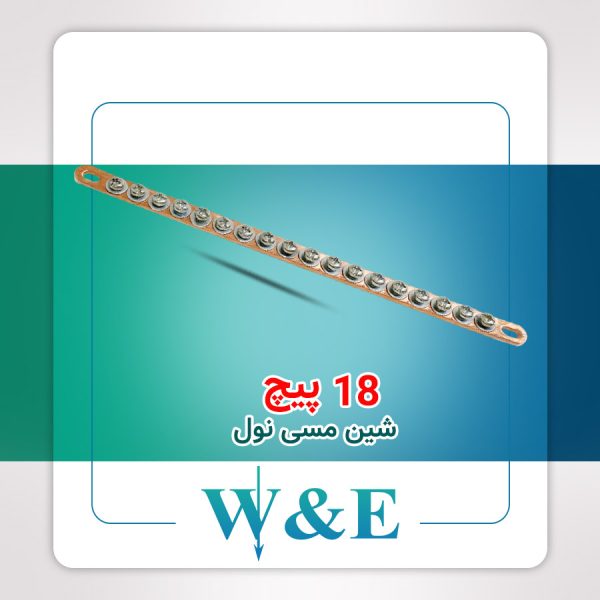شینه مسی نول 18 پیچ W&E