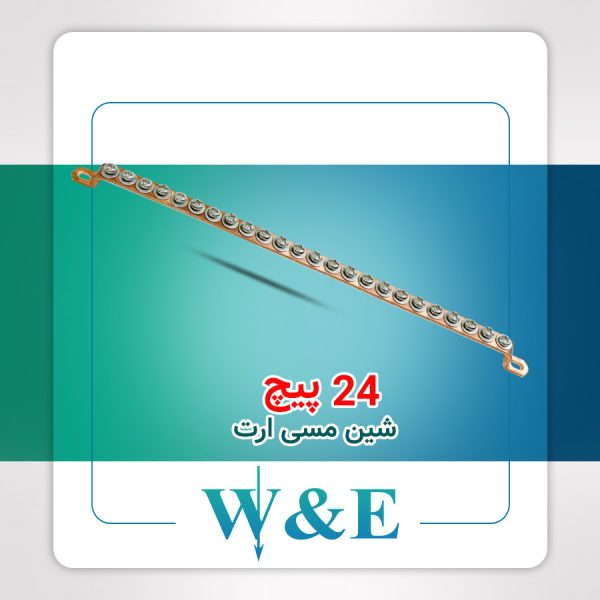 شینه مسی ارت 24 پیچ W&E