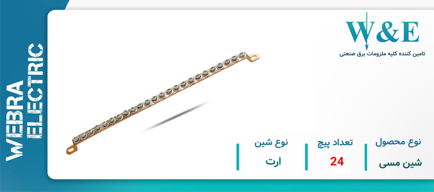 خرید و قیمت شین مسی 24 پیچ ارت W&E