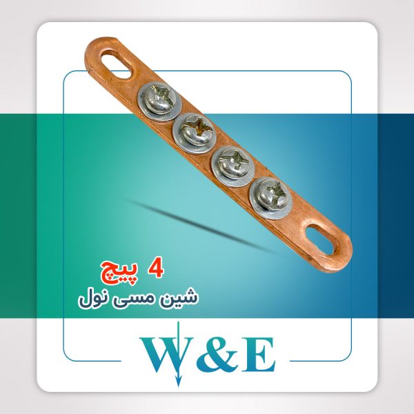 شینه مسی نول 4 پیچ W&E