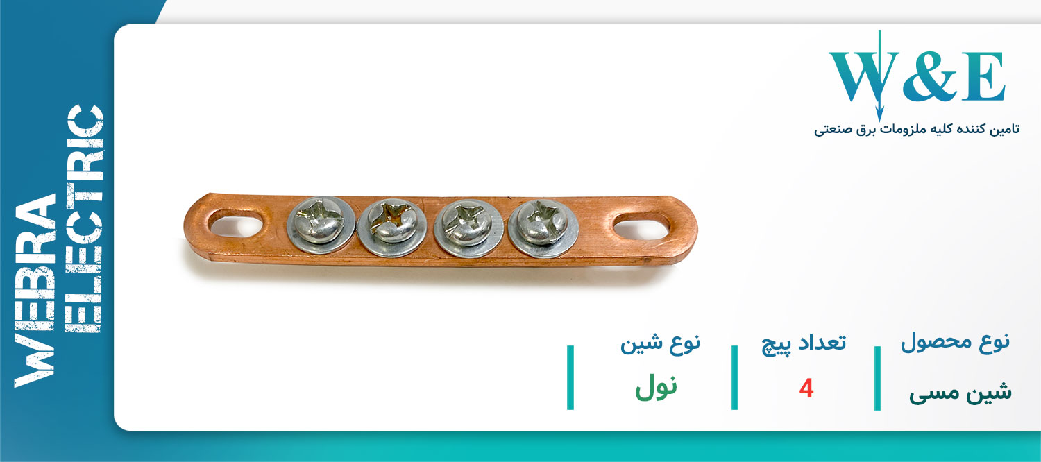 خرید و قیمت شین مسی 4 پیچ نول W&E