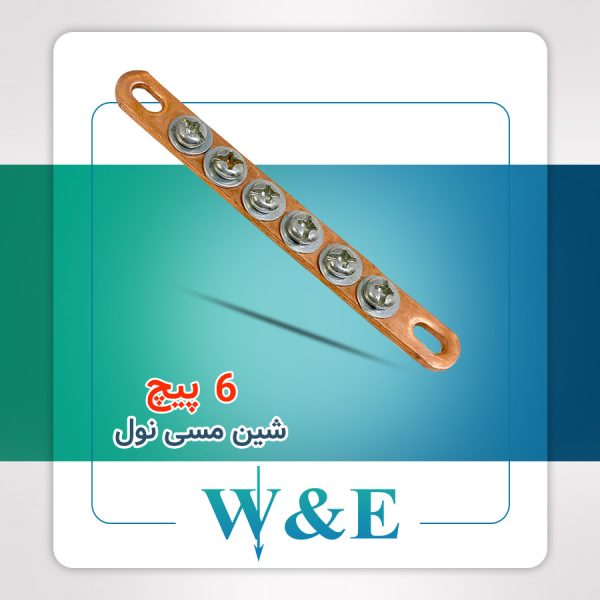 شینه مسی نول 6 پیچ W&E