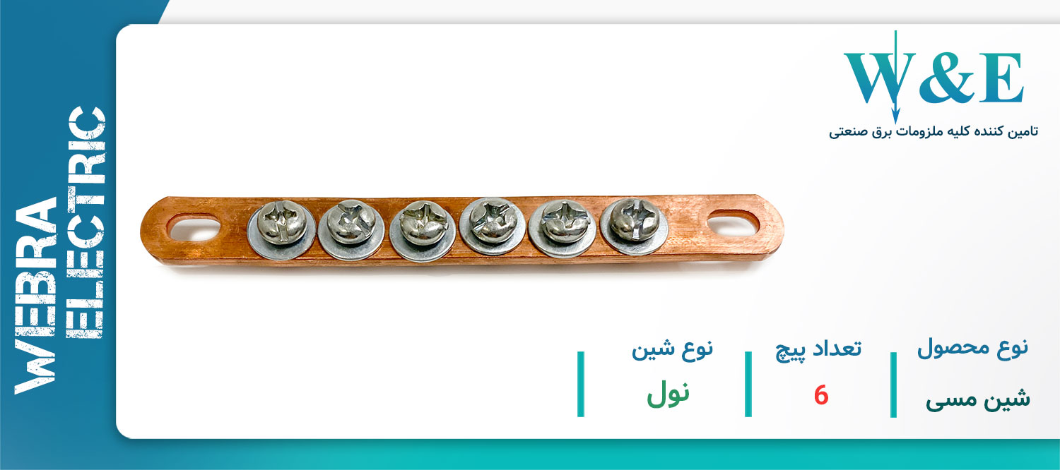 خرید و قیمت شین مسی 6 پیچ نول W&E