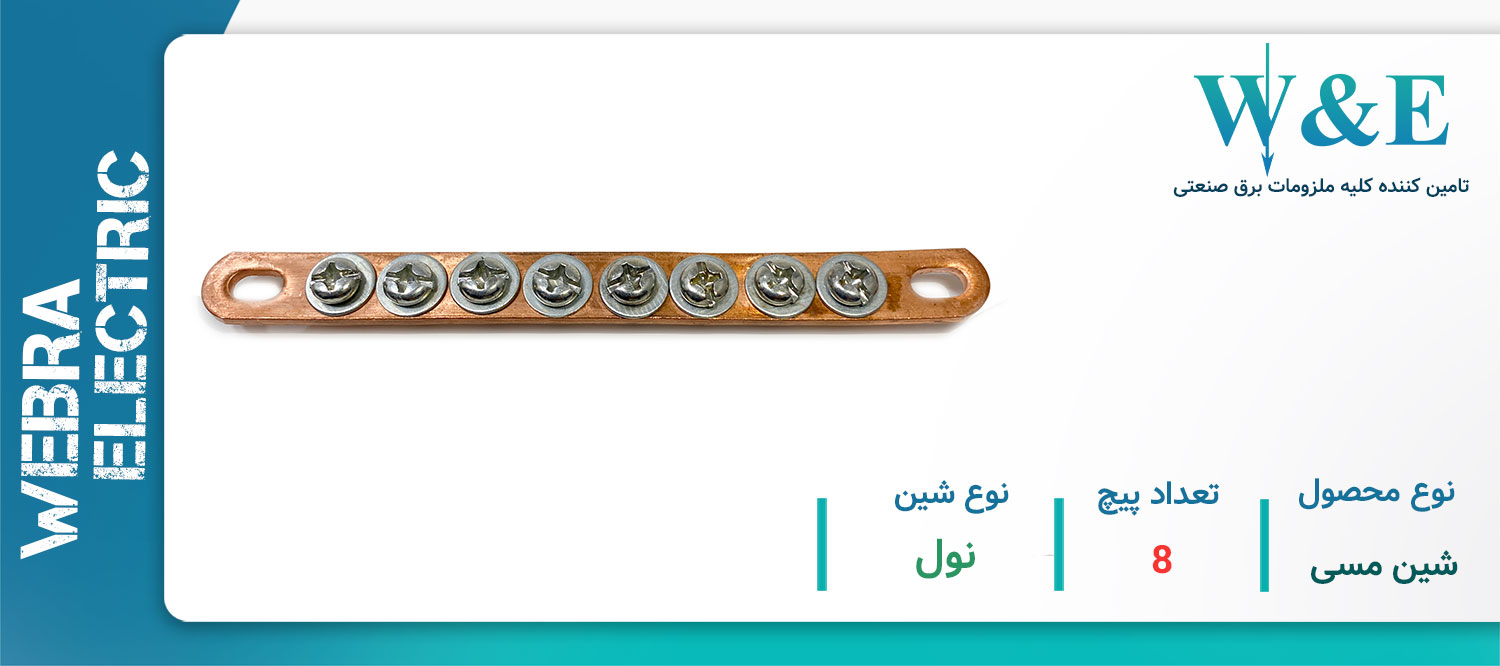 خرید و قیمت شین مسی 8 پیچ نول W&E