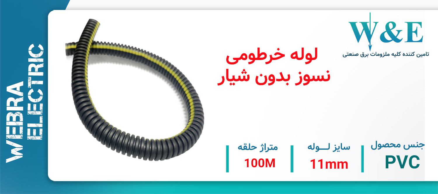 خرید لوله فلکسی نسوز PP سایز 11