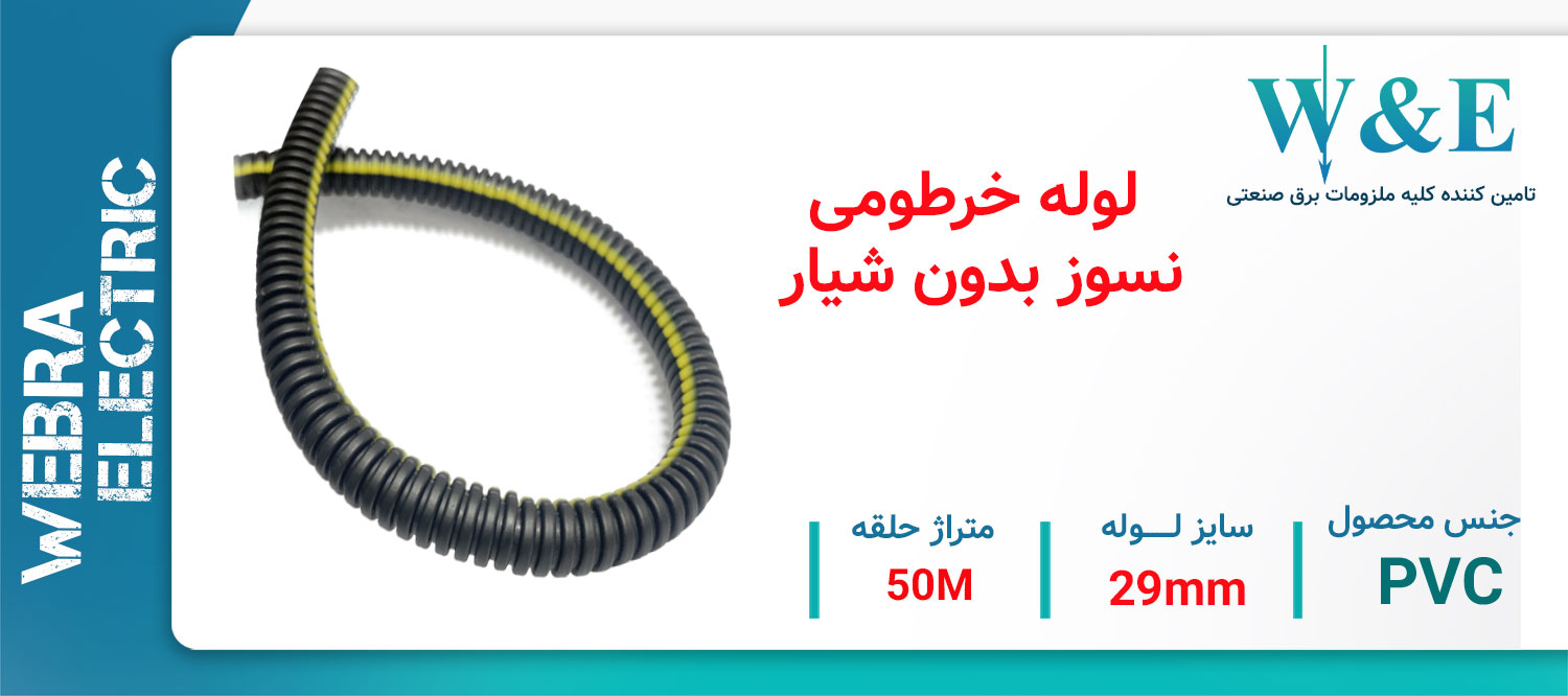 خرید لوله فلکسی نسوز PP سایز 29