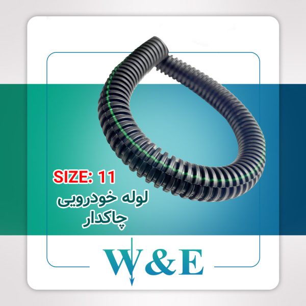 لوله خرطومی چاکدار خودرویی سایز 11 | حلقه 100 متری
