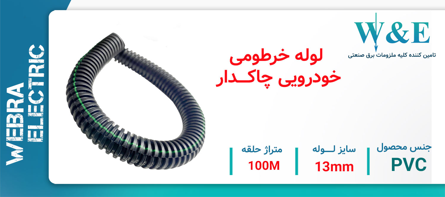 قیمت لوله خرطومی چاکدار خودرویی سایز 13