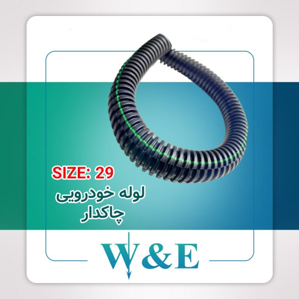 لوله خرطومی چاکدار خودرویی سایز 29 | حلقه 50 متری