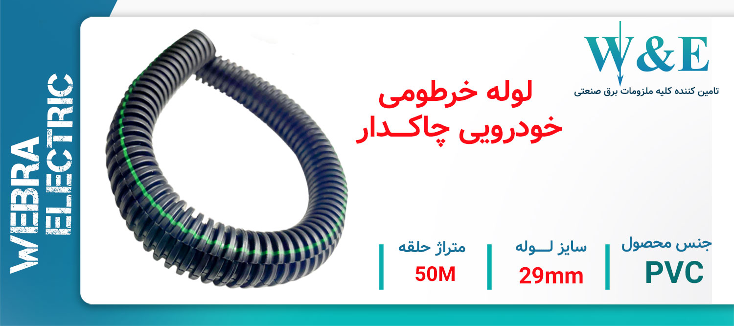 قیمت لوله خرطومی چاکدار خودرویی سایز 29