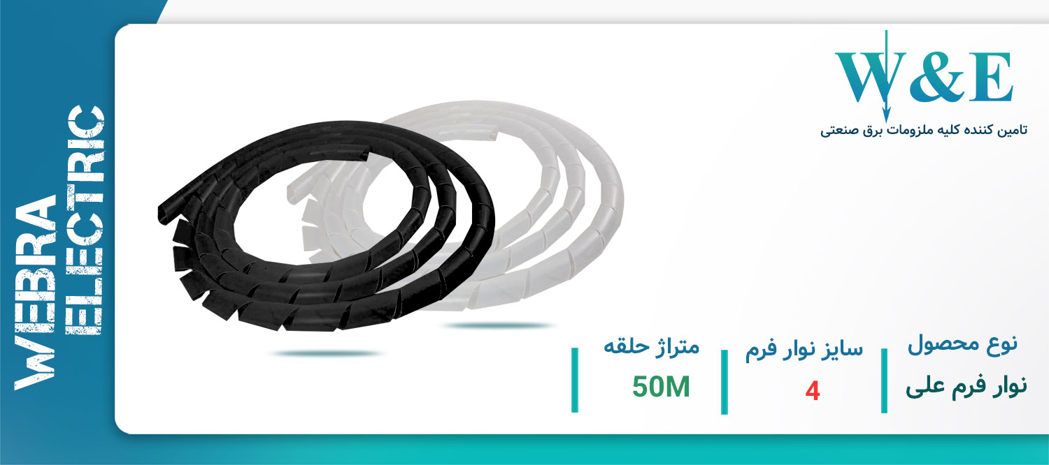 فروشگاه خرید انواع نوار فرم سیم با لیست قیمت