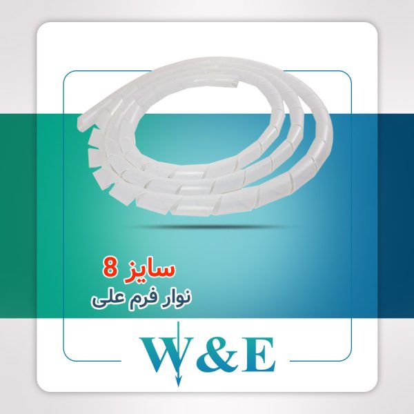 نوار فرم سایز 8 علی حلقه 50 متری