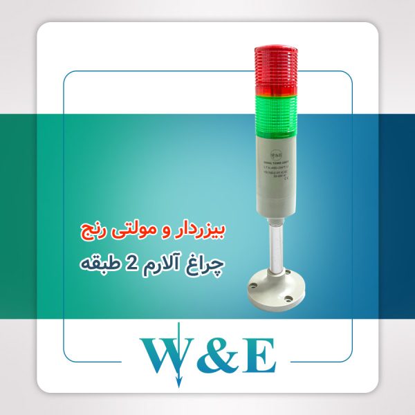 چراغ آلارم دو طبقه بیزردار W&E