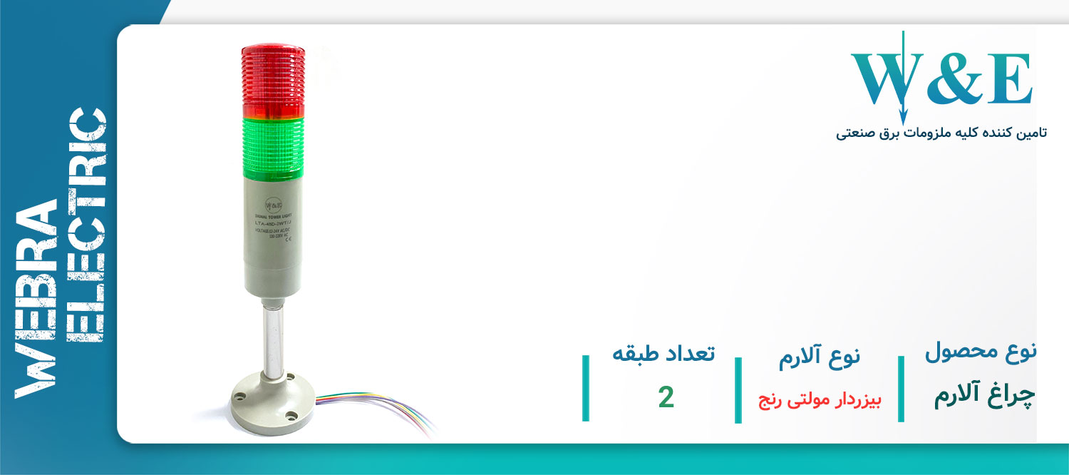 قیمت و خرید چراغ سیگنال W&E