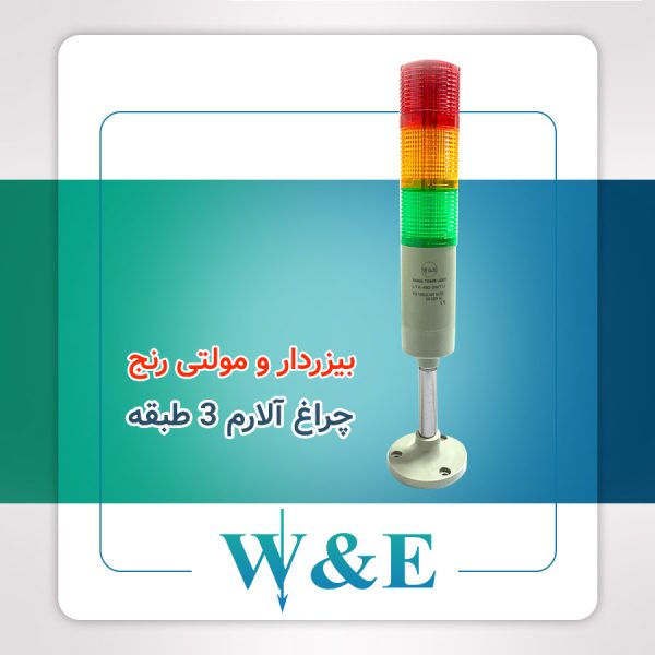 چراغ آلارم سه طبقه بیزردار W&E